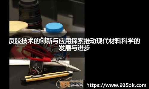 反胶技术的创新与应用探索推动现代材料科学的发展与进步