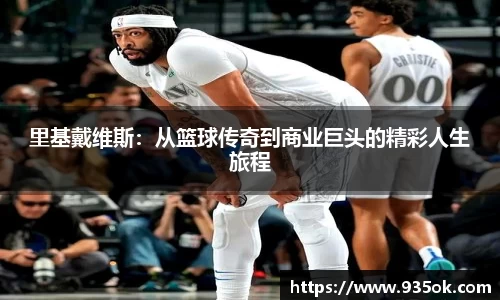 里基戴维斯：从篮球传奇到商业巨头的精彩人生旅程