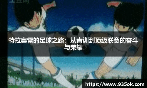 特拉奥雷的足球之路：从青训到顶级联赛的奋斗与荣耀