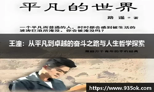 王潼：从平凡到卓越的奋斗之路与人生哲学探索