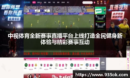 中视体育全新赛事直播平台上线打造全民健身新体验与精彩赛事互动