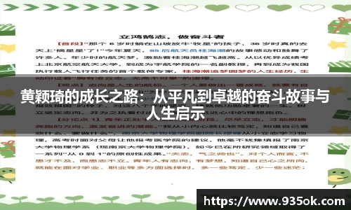 黄颖琦的成长之路：从平凡到卓越的奋斗故事与人生启示