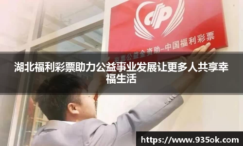 湖北福利彩票助力公益事业发展让更多人共享幸福生活