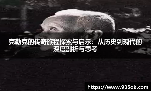 克勒克的传奇旅程探索与启示：从历史到现代的深度剖析与思考