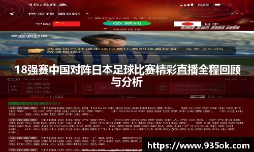 18强赛中国对阵日本足球比赛精彩直播全程回顾与分析