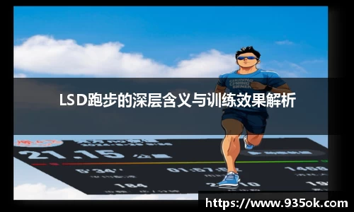 LSD跑步的深层含义与训练效果解析