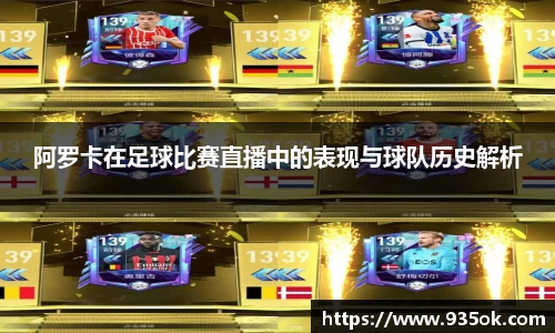 阿罗卡在足球比赛直播中的表现与球队历史解析