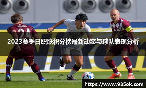 2023赛季日职联积分榜最新动态与球队表现分析