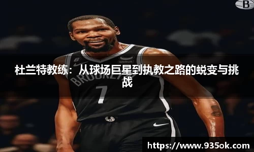 杜兰特教练：从球场巨星到执教之路的蜕变与挑战