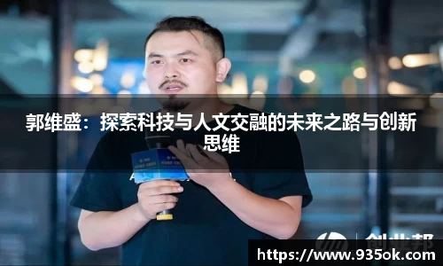 郭维盛：探索科技与人文交融的未来之路与创新思维