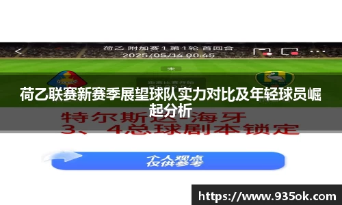 荷乙联赛新赛季展望球队实力对比及年轻球员崛起分析