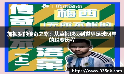 加梅罗的传奇之路：从草根球员到世界足球明星的蜕变历程