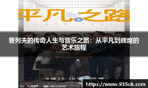 普列夫的传奇人生与音乐之路：从平凡到辉煌的艺术旅程