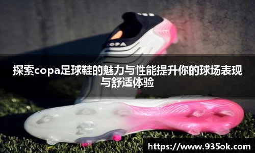 探索copa足球鞋的魅力与性能提升你的球场表现与舒适体验
