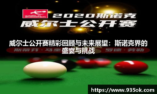 威尔士公开赛精彩回顾与未来展望：斯诺克界的盛宴与挑战