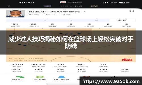 威少过人技巧揭秘如何在篮球场上轻松突破对手防线