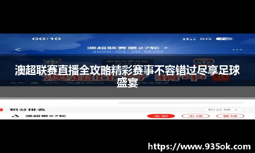 澳超联赛直播全攻略精彩赛事不容错过尽享足球盛宴