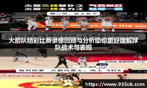 火箭队精彩比赛录像回顾与分析助你更好理解球队战术与表现