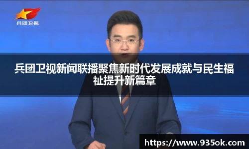 兵团卫视新闻联播聚焦新时代发展成就与民生福祉提升新篇章