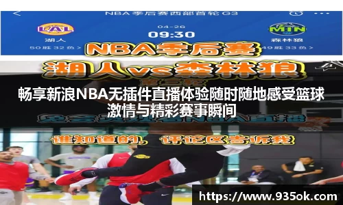 畅享新浪NBA无插件直播体验随时随地感受篮球激情与精彩赛事瞬间