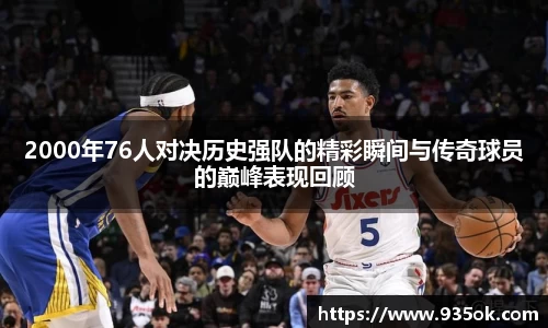 2000年76人对决历史强队的精彩瞬间与传奇球员的巅峰表现回顾
