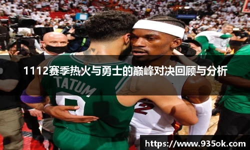 1112赛季热火与勇士的巅峰对决回顾与分析
