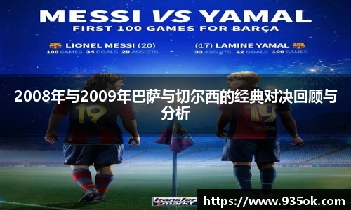 2008年与2009年巴萨与切尔西的经典对决回顾与分析