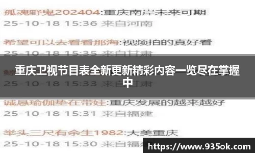 重庆卫视节目表全新更新精彩内容一览尽在掌握中
