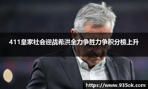 411皇家社会迎战希洪全力争胜力争积分榜上升