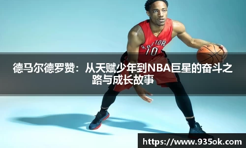 德马尔德罗赞：从天赋少年到NBA巨星的奋斗之路与成长故事