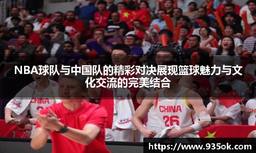NBA球队与中国队的精彩对决展现篮球魅力与文化交流的完美结合