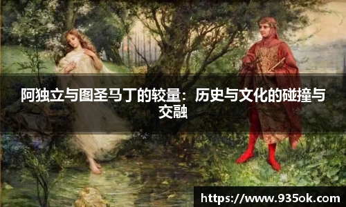 阿独立与图圣马丁的较量：历史与文化的碰撞与交融