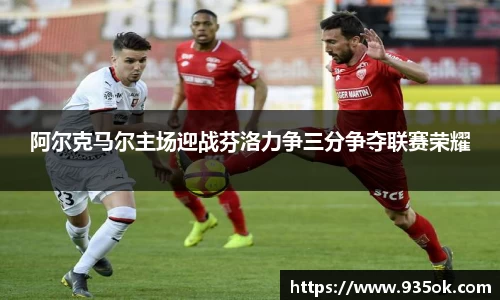 阿尔克马尔主场迎战芬洛力争三分争夺联赛荣耀
