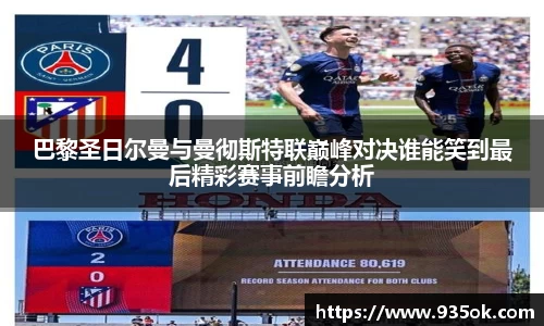 巴黎圣日尔曼与曼彻斯特联巅峰对决谁能笑到最后精彩赛事前瞻分析