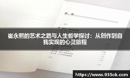 崔永熙的艺术之路与人生哲学探讨：从创作到自我实现的心灵旅程