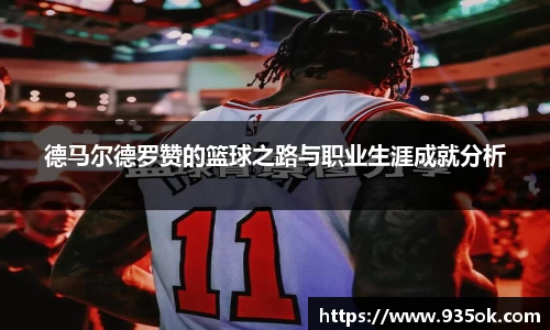 德马尔德罗赞的篮球之路与职业生涯成就分析