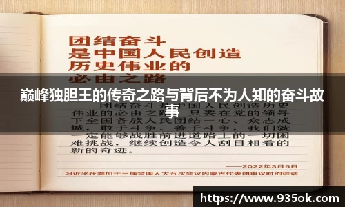 巅峰独胆王的传奇之路与背后不为人知的奋斗故事