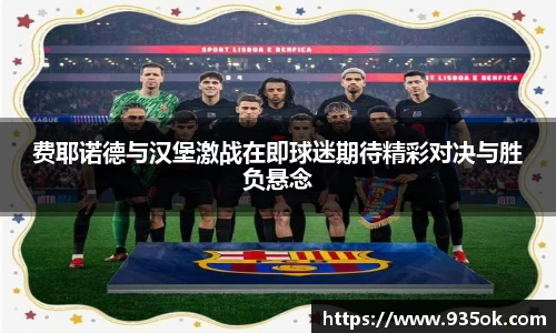 费耶诺德与汉堡激战在即球迷期待精彩对决与胜负悬念