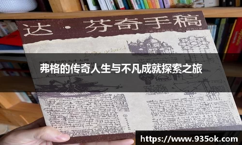 弗格的传奇人生与不凡成就探索之旅