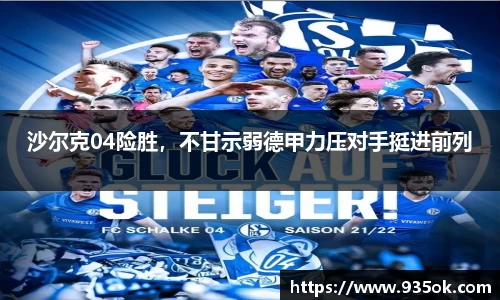 沙尔克04险胜，不甘示弱德甲力压对手挺进前列