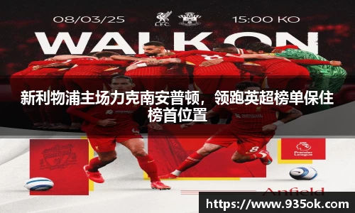 新利物浦主场力克南安普顿，领跑英超榜单保住榜首位置