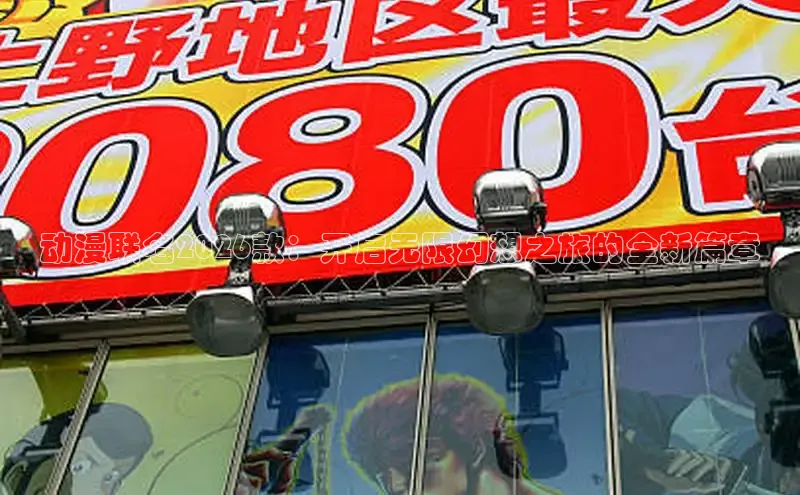 动漫联名2026款：开启无限幻想之旅的全新篇章