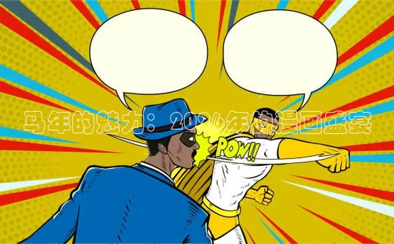 马年的魅力：2026年的漫画盛宴