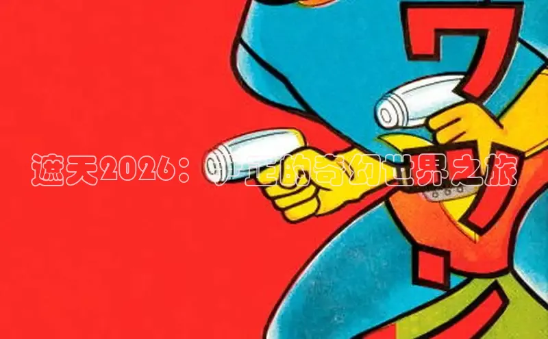 遮天2026：尹正的奇幻世界之旅