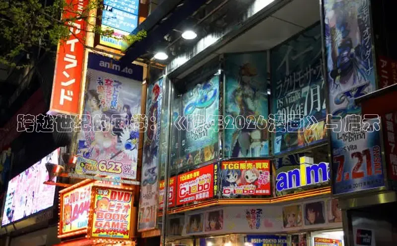 跨越世纪的画卷：《跨年2026漫画》与启示