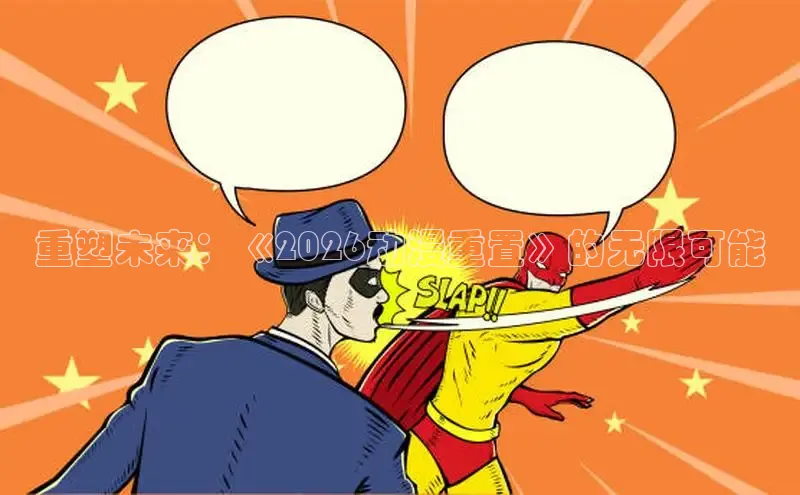 重塑未来：《2026动漫重置》的无限可能