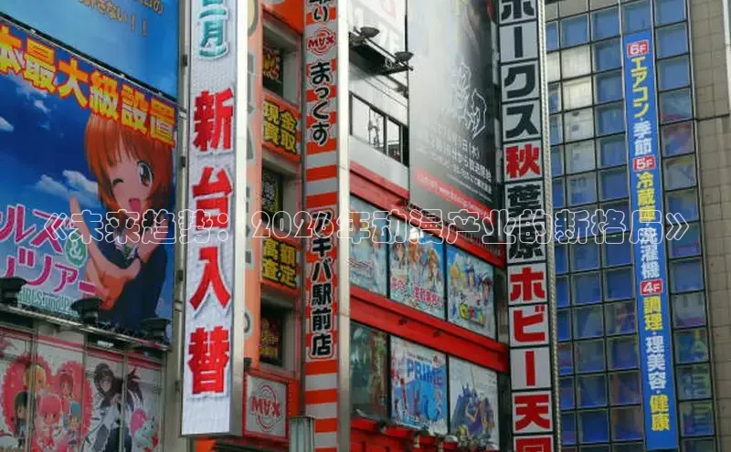 《未来趋势：2026年动漫产业的新格局》