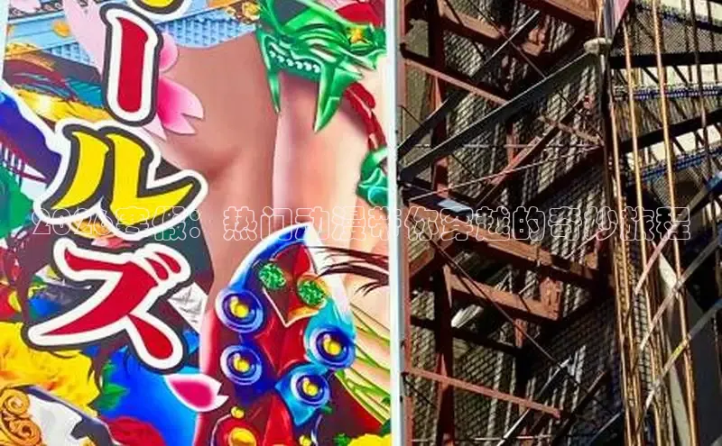 2026寒假：热门动漫带你穿越的奇妙旅程