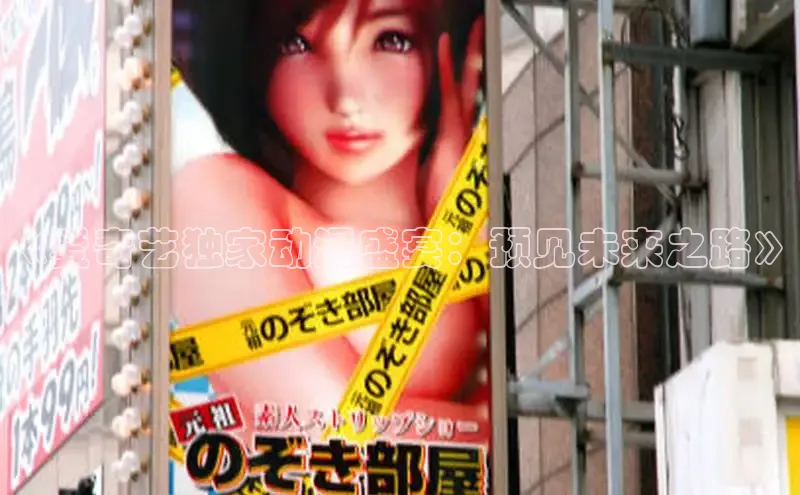 《爱奇艺独家动漫盛宴：预见未来之路》