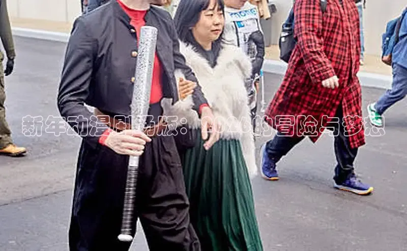 新年动漫剧场版：2026的冒险与梦想